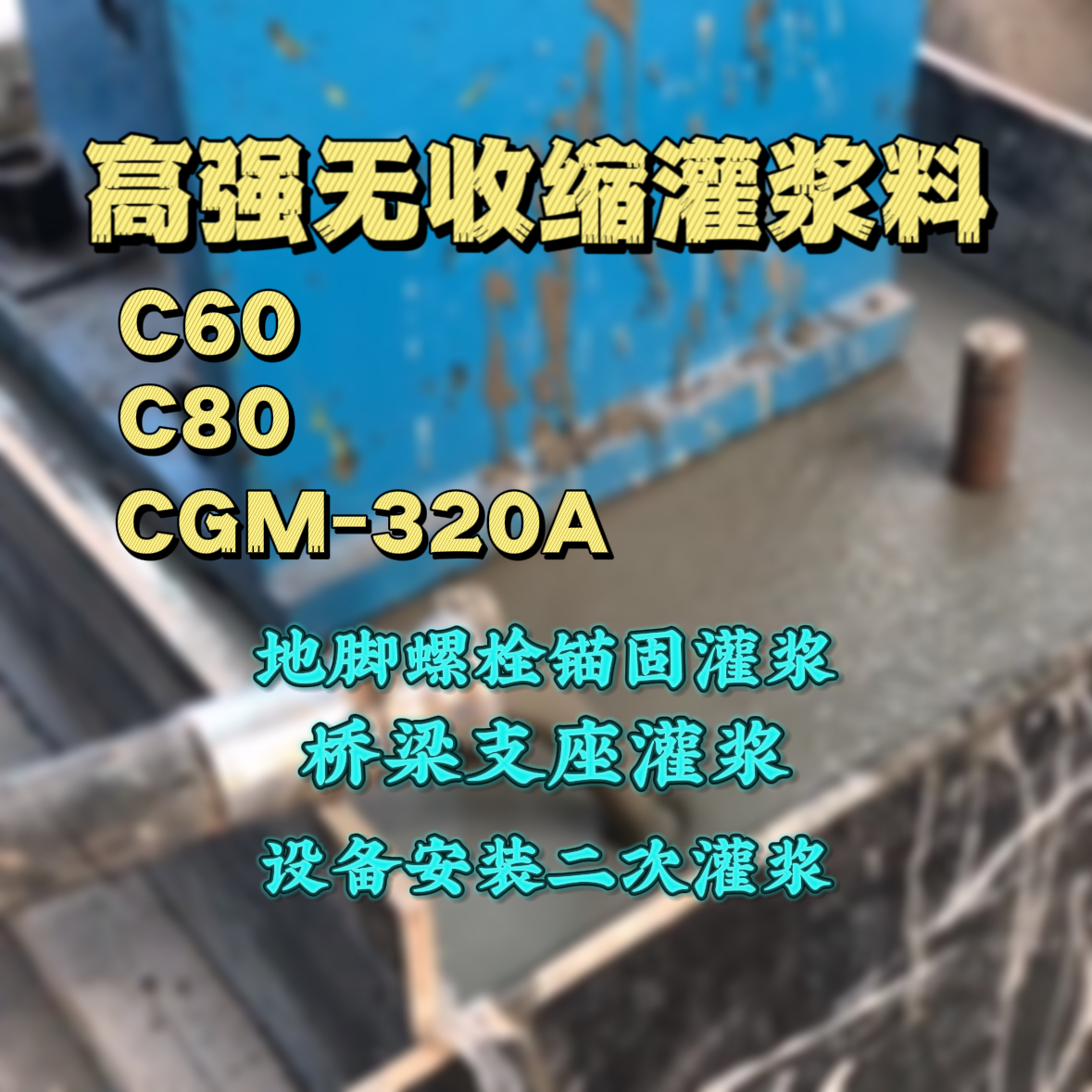 天水灌浆料加水多了、稀了会有什么影响？